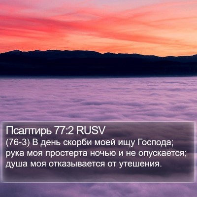 Псалтирь 77:2 RUSV Bible Verse Image