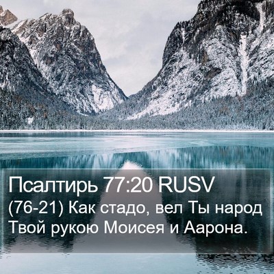 Псалтирь 77:20 RUSV Bible Verse Image
