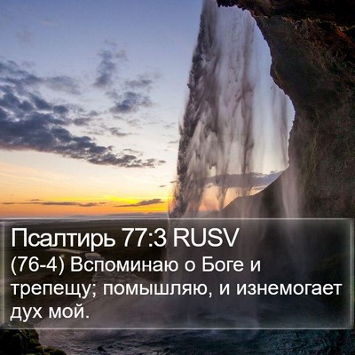 Псалтирь 77:3 RUSV Bible Verse Image