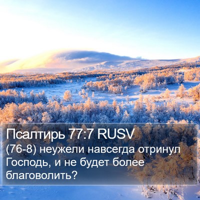 Псалтирь 77:7 RUSV Bible Verse Image