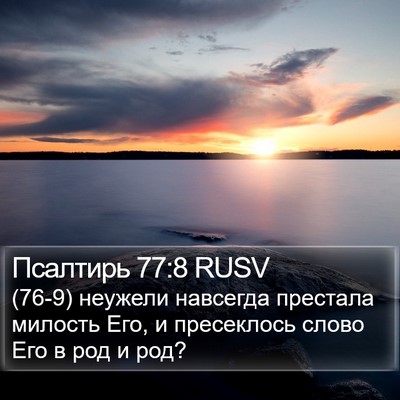 Псалтирь 77:8 RUSV Bible Verse Image