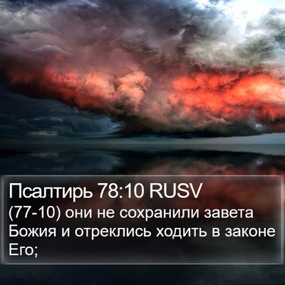 Псалтирь 78:10 RUSV Bible Verse Image