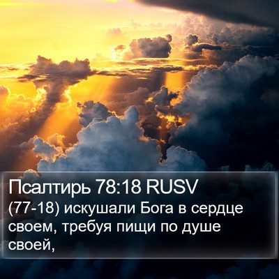 Псалтирь 78:18 RUSV Bible Verse Image
