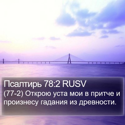 Псалтирь 78:2 RUSV Bible Verse Image