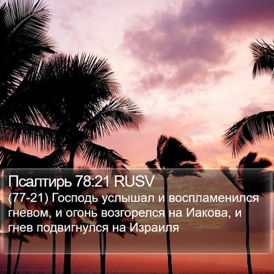 Псалтирь 78:21 RUSV Bible Verse Image