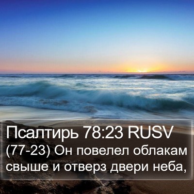 Псалтирь 78:23 RUSV Bible Verse Image