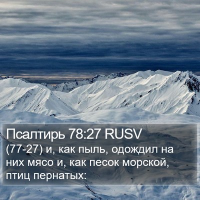 Псалтирь 78:27 RUSV Bible Verse Image