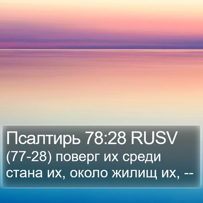 Псалтирь 78:28 RUSV Bible Verse Image