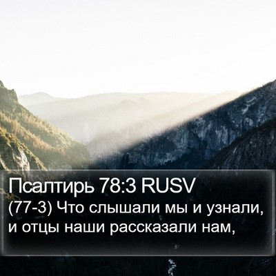 Псалтирь 78:3 RUSV Bible Verse Image