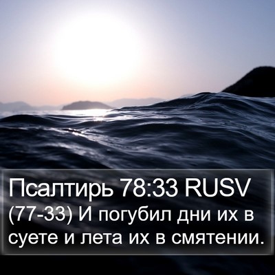 Псалтирь 78:33 RUSV Bible Verse Image
