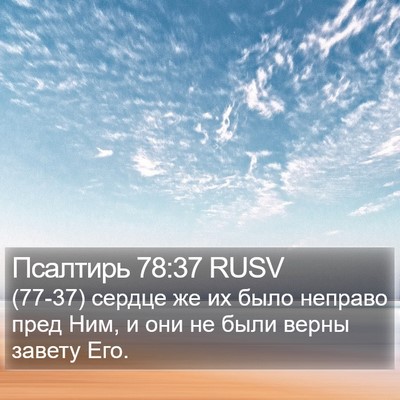 Псалтирь 78:37 RUSV Bible Verse Image