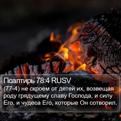 Псалтирь 78:4 RUSV Bible Verse Image