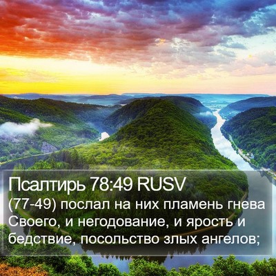 Псалтирь 78:49 RUSV Bible Verse Image