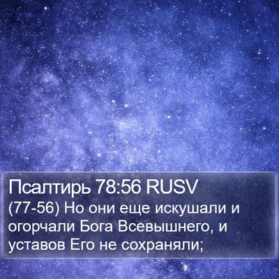Псалтирь 78:56 RUSV Bible Verse Image