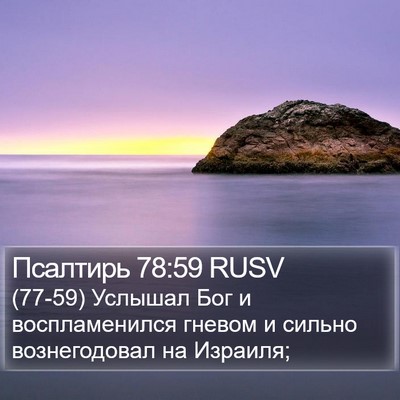 Псалтирь 78:59 RUSV Bible Verse Image