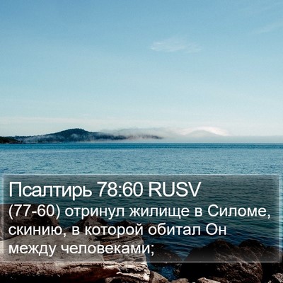 Псалтирь 78:60 RUSV Bible Verse Image