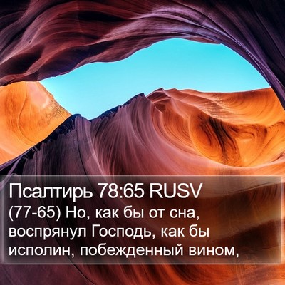 Псалтирь 78:65 RUSV Bible Verse Image