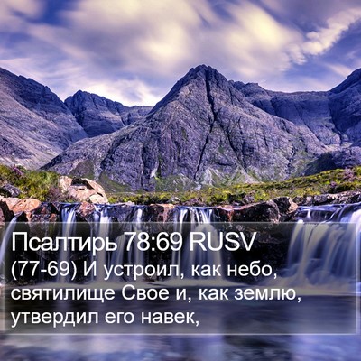 Псалтирь 78:69 RUSV Bible Verse Image