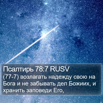 Псалтирь 78:7 RUSV Bible Verse Image