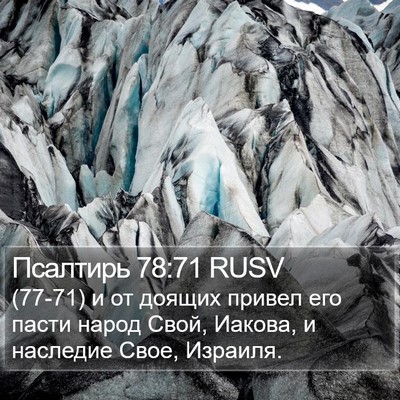 Псалтирь 78:71 RUSV Bible Verse Image