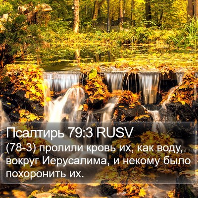 Псалтирь 79:3 RUSV Bible Verse Image