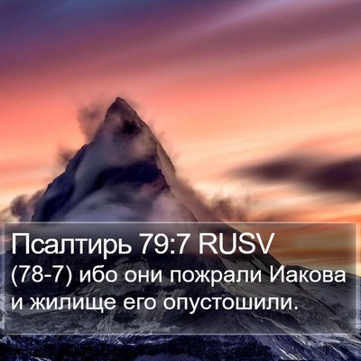 Псалтирь 79:7 RUSV Bible Verse Image