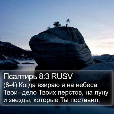 Псалтирь 8:3 RUSV Bible Verse Image