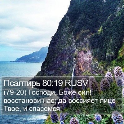 Псалтирь 80:19 RUSV Bible Verse Image
