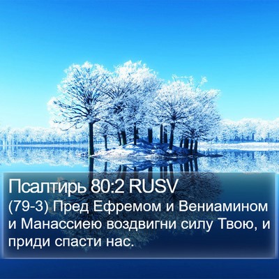 Псалтирь 80:2 RUSV Bible Verse Image