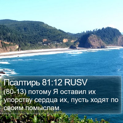 Псалтирь 81:12 RUSV Bible Verse Image