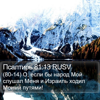 Псалтирь 81:13 RUSV Bible Verse Image