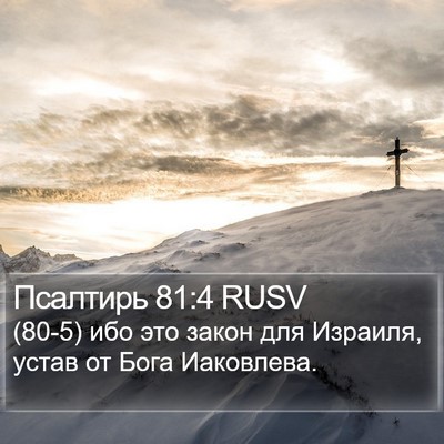 Псалтирь 81:4 RUSV Bible Verse Image