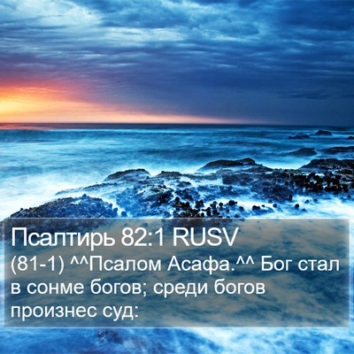 Псалтирь 82:1 RUSV Bible Verse Image