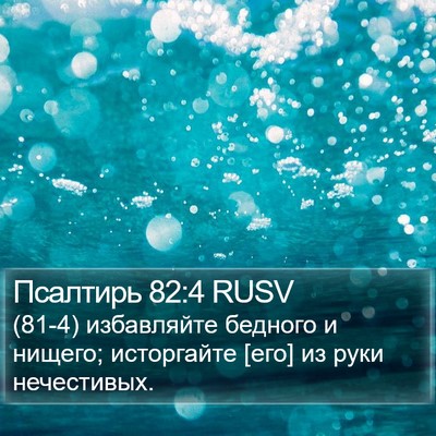 Псалтирь 82:4 RUSV Bible Verse Image