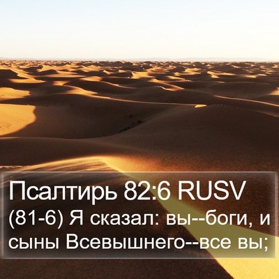 Псалтирь 82:6 RUSV Bible Verse Image