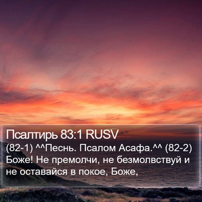 Псалтирь 83:1 RUSV Bible Verse Image