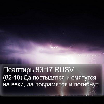 Псалтирь 83:17 RUSV Bible Verse Image