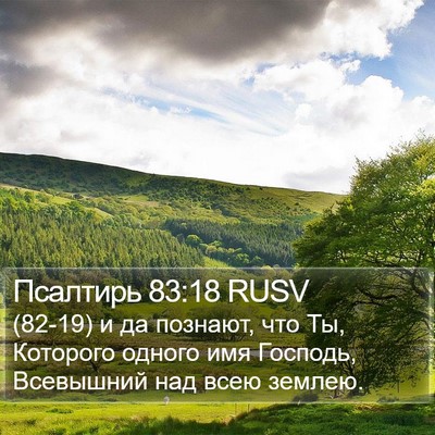 Псалтирь 83:18 RUSV Bible Verse Image