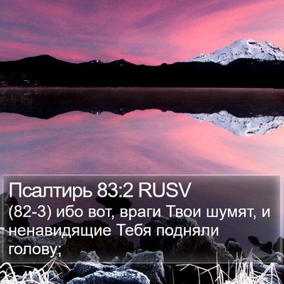 Псалтирь 83:2 RUSV Bible Verse Image