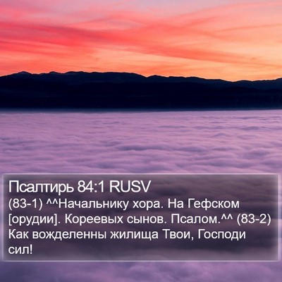 Псалтирь 84:1 RUSV Bible Verse Image