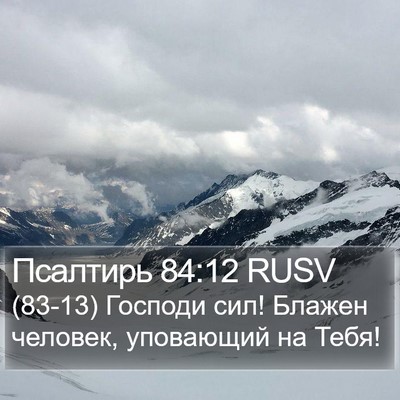 Псалтирь 84:12 RUSV Bible Verse Image