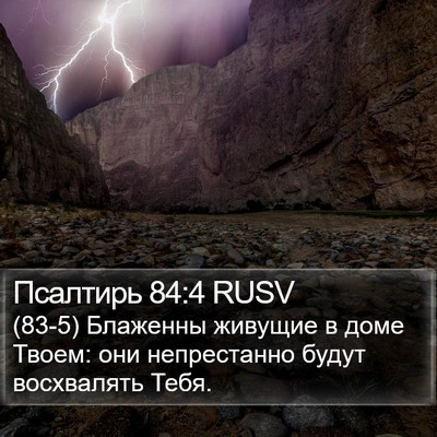 Псалтирь 84:4 RUSV Bible Verse Image