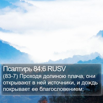 Псалтирь 84:6 RUSV Bible Verse Image