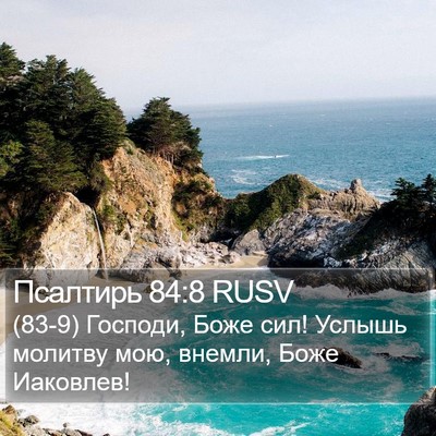 Псалтирь 84:8 RUSV Bible Verse Image