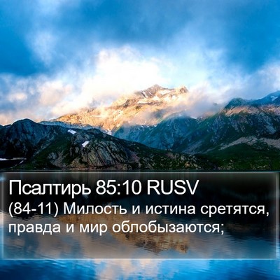 Псалтирь 85:10 RUSV Bible Verse Image