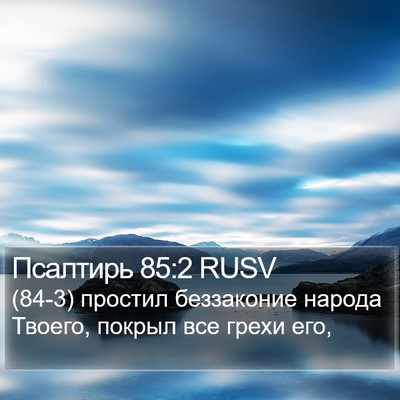 Псалтирь 85:2 RUSV Bible Verse Image
