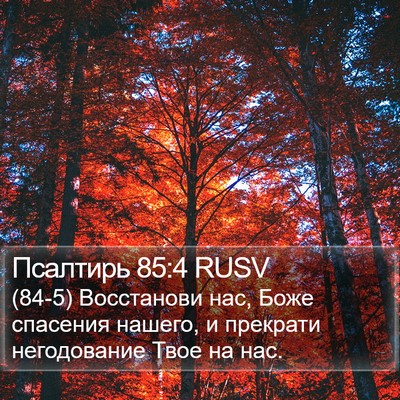 Псалтирь 85:4 RUSV Bible Verse Image