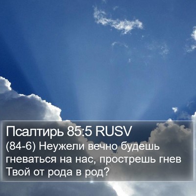 Псалтирь 85:5 RUSV Bible Verse Image