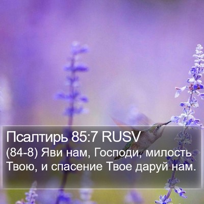 Псалтирь 85:7 RUSV Bible Verse Image