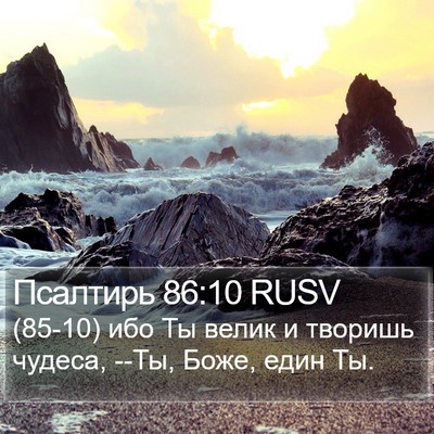 Псалтирь 86:10 RUSV Bible Verse Image